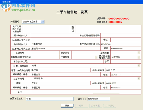 二手车销售统一发票管理系统下载 1.73 官方版