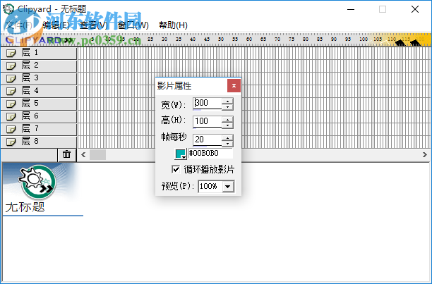 Clipyard(swf文件合并软件) 1.2 绿色汉化版