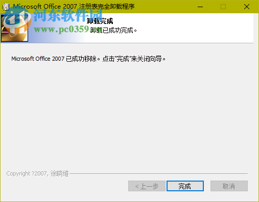 Ofice2007完美卸载工具 官方版