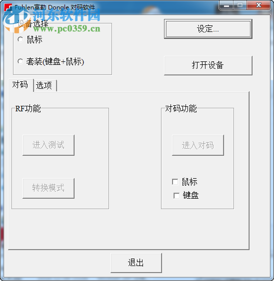 通用无线设备对码软件 免费通用版