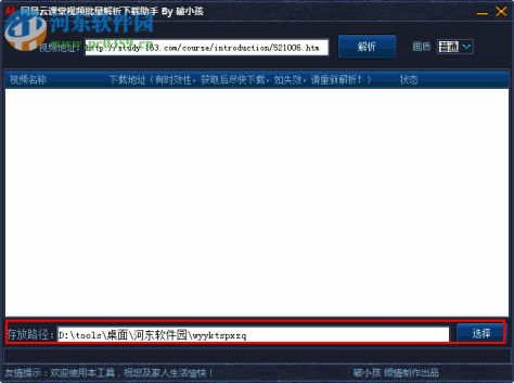 网易云课堂视频批量解析下载助手 1.0 免费版