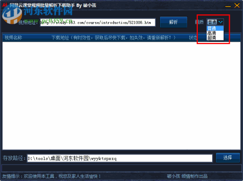 网易云课堂视频批量解析下载助手 1.0 免费版