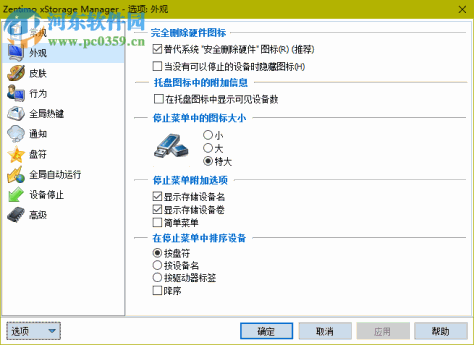 USB热插拔(Zentimo xStorage Manager) 2.1.5.1275 中文免费版