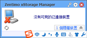 USB热插拔(Zentimo xStorage Manager) 2.1.5.1275 中文免费版