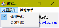 简易光驱控制器下载 1.0 绿色版