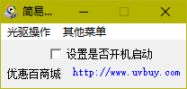 简易光驱控制器下载 1.0 绿色版
