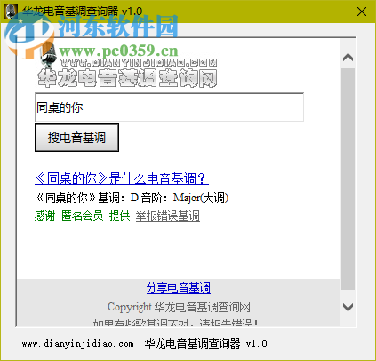 华龙电音基调查询器下载 1.0 绿色免费版