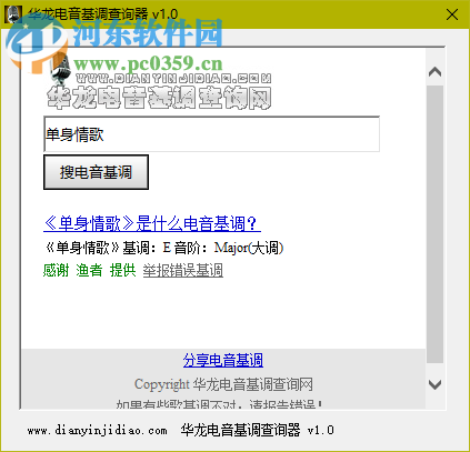 华龙电音基调查询器下载 1.0 绿色免费版