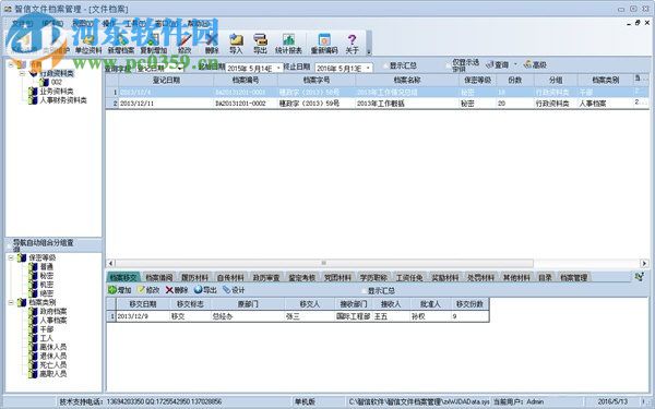 智信文件档案管理系统 2.93 官方最新版