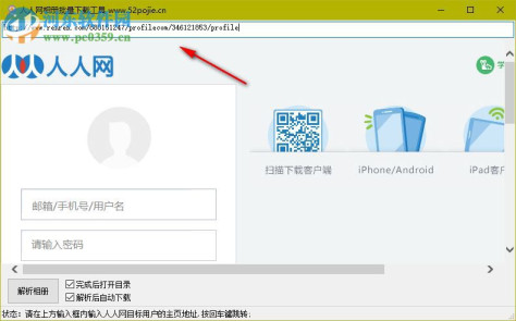 人人网相册批量下载工具 1.0 绿色版