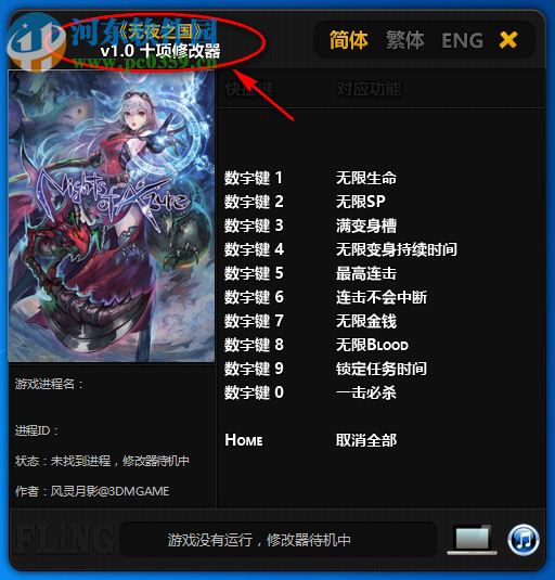 无夜之国十项修改器 3.0 风灵月影版