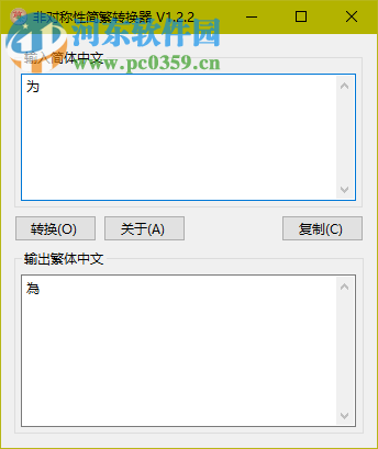 非对称性简繁转换器下载 1.2.2 免费版