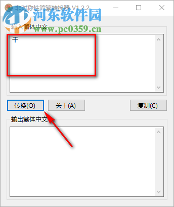 非对称性简繁转换器下载 1.2.2 免费版