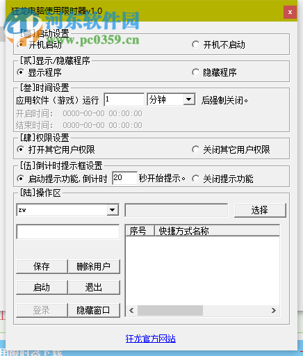 狂龙电脑使用限时器 1.0 免费版