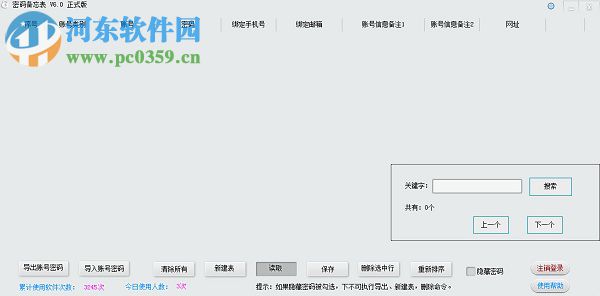 密码备忘表下载 6.0 官方免费版