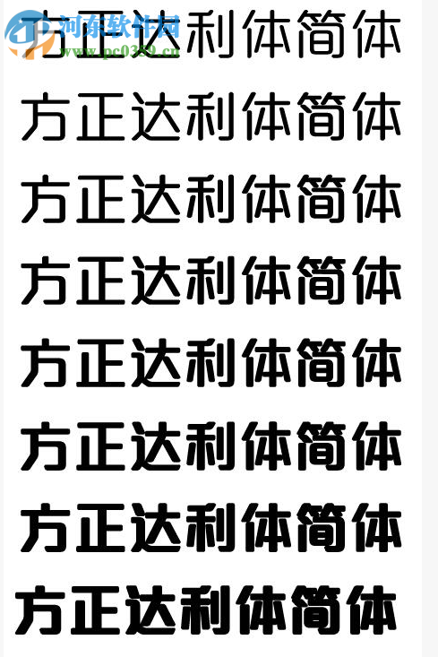 方正达利体简体包(内附8款字体) 免费版