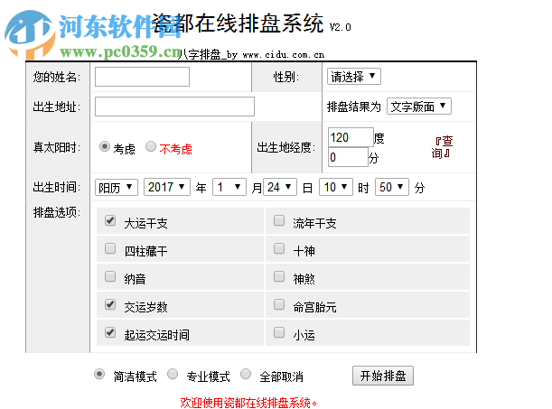 瓷都排盘八字排盘软件 2.0 最新免费版