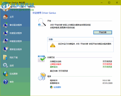 DriverGenius汉化破解版 9.0 专业版