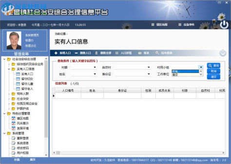 社会治安综合治理信息系统下载