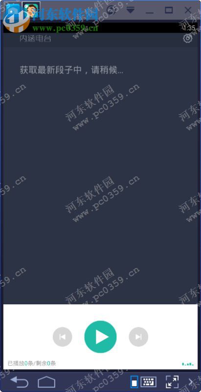 内涵电台电脑端运行方法 1.0 <a href=http://www.pc0359.cn/zt/moniqi/ target=_blank class=infotextkey>安卓模拟器</a>版