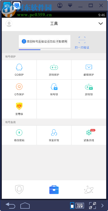 qq安全中心电脑端运行方法 6.9.2 安卓模拟器版