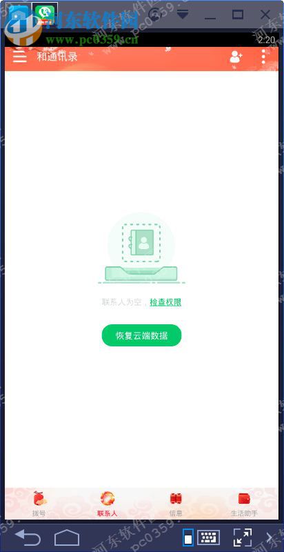 和通讯录电脑端运行方法 4.4.9 安卓模拟器版