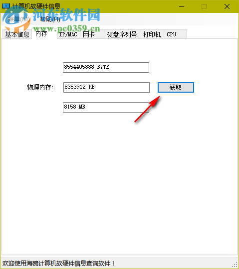 海鸥计算机软硬件信息查询 2.0 免费版