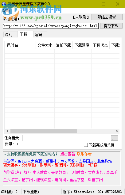 网易云课堂课程下载器 2.4 绿色版