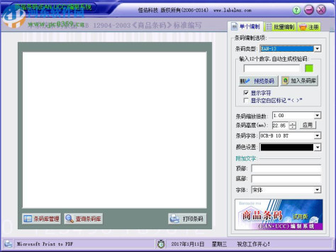 商品条形码生成器下载 6.0 免费版