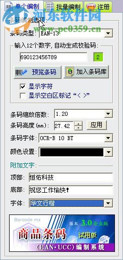 商品条形码生成器下载 6.0 免费版