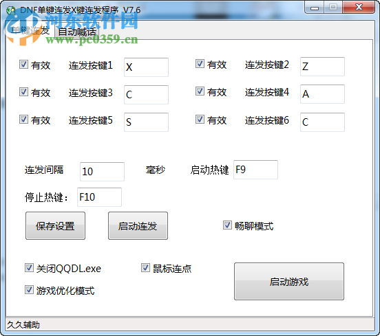 连发设置生成工具下载 12.7 绿色版