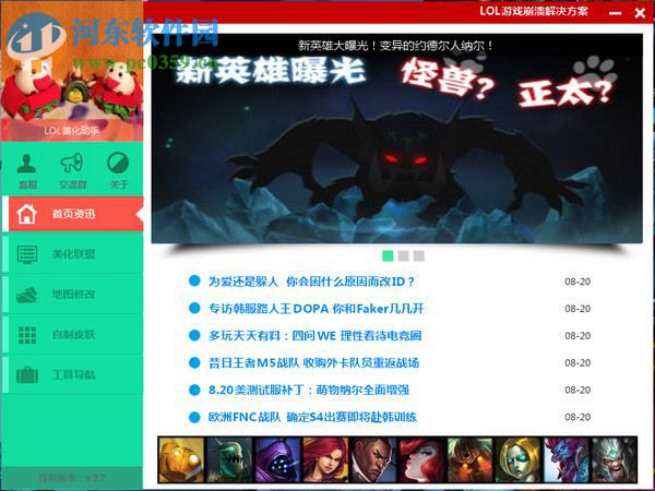英雄联盟游戏界面修改器下载 3.0.6 绿色版