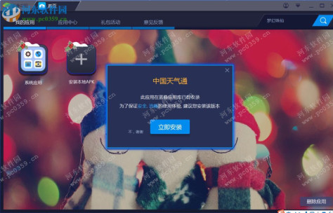 中国天气通电脑端运行方法 6.2 安卓模拟器版