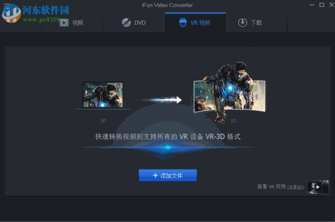 iFun Video Converter(VR视频转换器) 1.0.1.2606 官方版