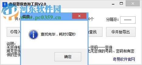 奇易密保查询工具下载 2.0 免费版