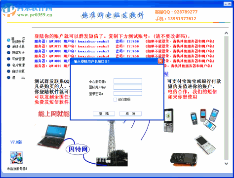 快准牌电脑发软件下载 7.0 免费版