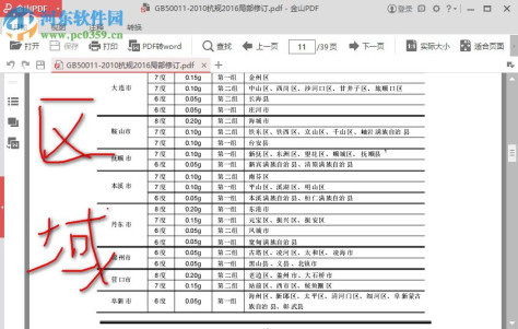 建筑抗震设计规范2016局部修订版 GB50011-2010版