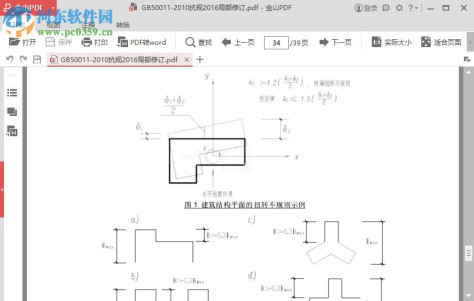 建筑抗震设计规范2016局部修订版 GB50011-2010版