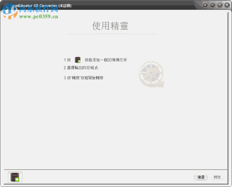 MediAvatar 3D Converter(2D转3D)下载 1.1 中文版