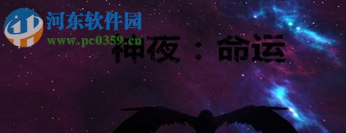神夜：命运1.01正式版【附游戏攻略】