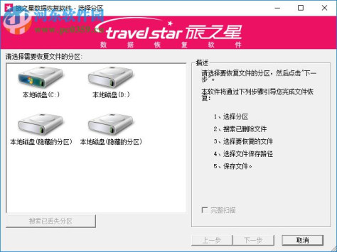 旅之星数据恢复软件 下载 5.1.2 官方版