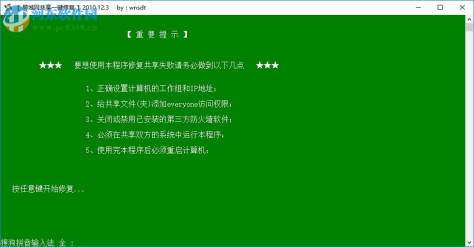 win7局域网共享一键修复工具 免费版