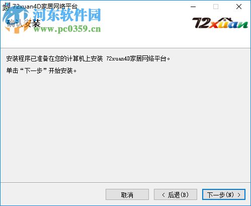 72xuan4d(家居装修设计软件) 3.0.5 免费版