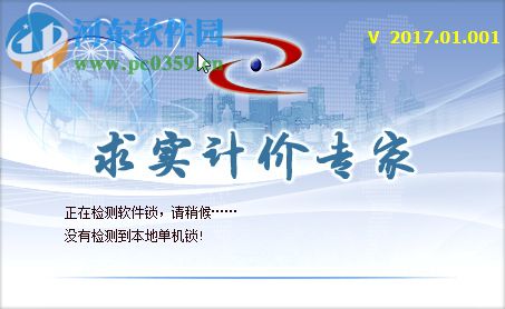 吉林省求实计价专家软件2017 2017.01.001 最新版