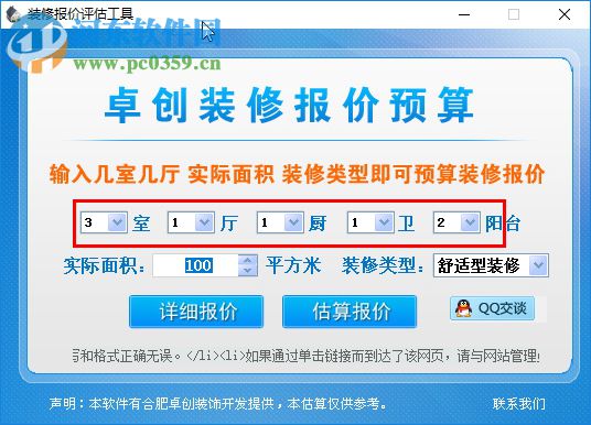 卓创家装报价预算软件 3.0 免费版