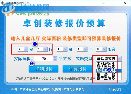 卓创家装报价预算软件 3.0 免费版