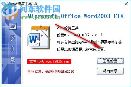 word文档修复软件 1.0 免费版