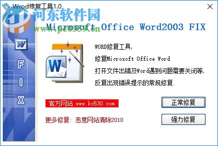 word文档修复软件 1.0 免费版