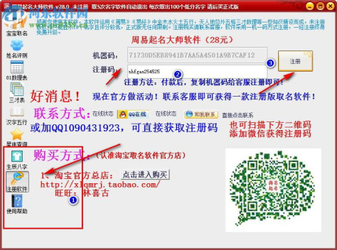 周易起名大师下载(附注册机) 28.0 已注册版