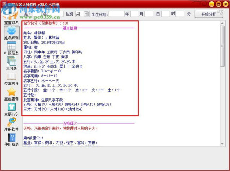 周易起名大师下载(附注册机) 28.0 已注册版